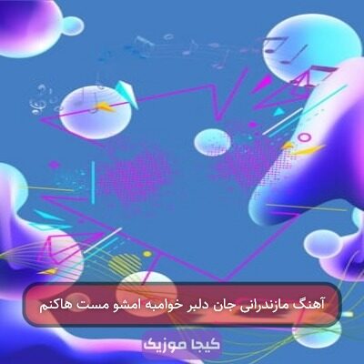 اهنگ خام امشو مست هاکنم