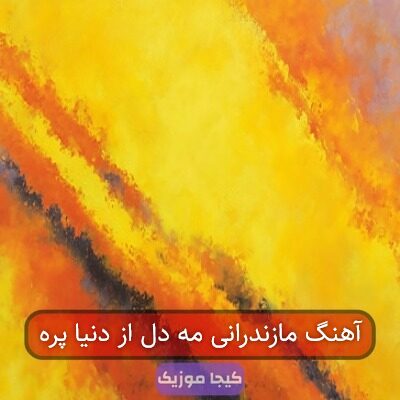 آهنگ مازندرانی مه دل از دنیا پره