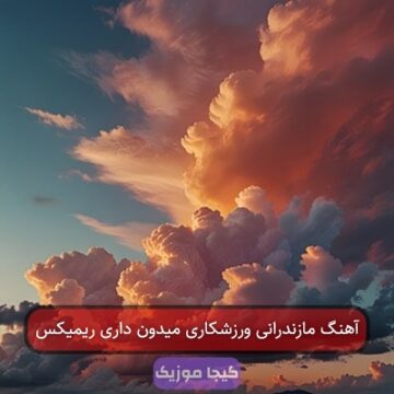 آهنگ بهزاد صفایی