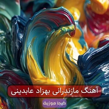 آهنگ مازندرانی بهزاد عابدینی آهنگ مازندرانی بهزاد عابدینی