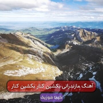 آهنگ مازندرانی پیکان سوار