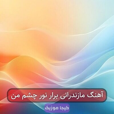 آهنگ مازندرانی براربرار