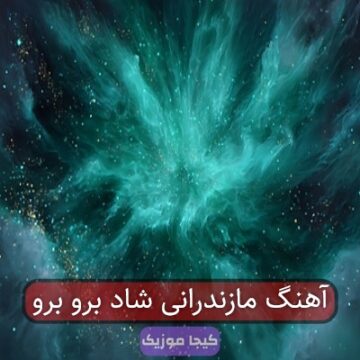 آهنگ مازندرانی شاد برو برو