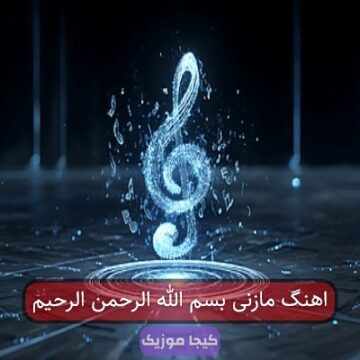 اهنگ مازنی بسم الله الرحمن الرحیم