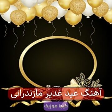 آهنگ عید غدیر مازندرانی