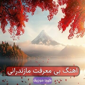 اهنگ بی معرفت مازندرانی