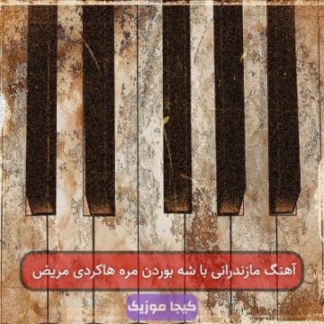 آهنگ مازندرانی با شه بوردن مره هاکردی مریض