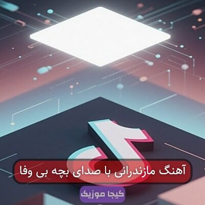 آهنگ مازندرانی بی وفا یاره با صدای بچه