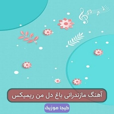آهنگ مازندرانی باغ دل من ریمیکس