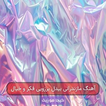 آهنگ مازندرانی بیدل برزویی فکر و خیال