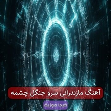 آهنگ مازندرانی سرو جنگل چشمه
