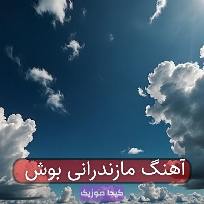 آهنگ مازندرانی بوش