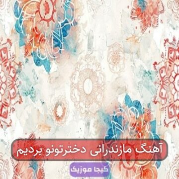 آهنگ مازندرانی دخترتونو بردیم