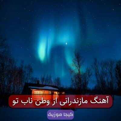 آهنگ مازندرانی از وطن ناب تو