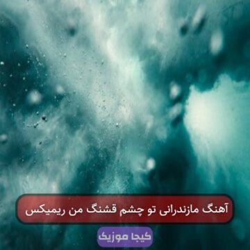 آهنگ مازندرانی تو چشم قشنگ من ریمیکس
