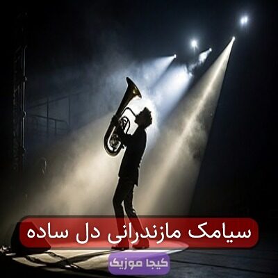 سیامک مازندرانی دل ساده