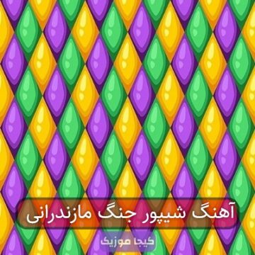 آهنگ شیپور جنگ مازندرانی آهنگ شیپور جنگ مازندرانی