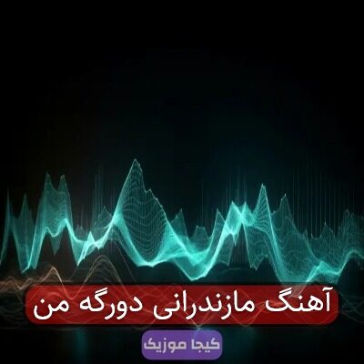 آهنگ مازندرانی دورگه من