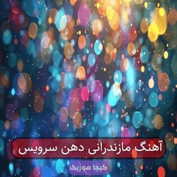 آهنگ مازندرانی دهن سرویس