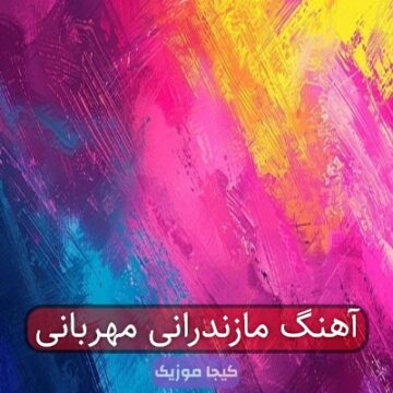 آهنگ مازندرانی مهربانی