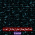 دانلود آهنگ مازندرانی دتر از دانیال باجان دانلود آهنگ مازندرانی دتر از دانیال باجان