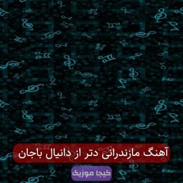 آهنگ مازندرانی دتر از دانیال باجان