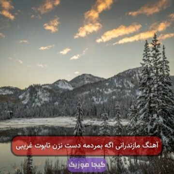 آهنگ مازندرانی اگه بمردمه دست نزن تابوت غریبی