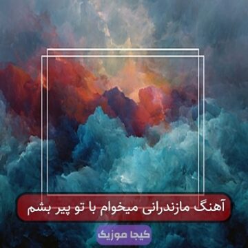 آهنگ مازندرانی میخوام با تو پیر بشم