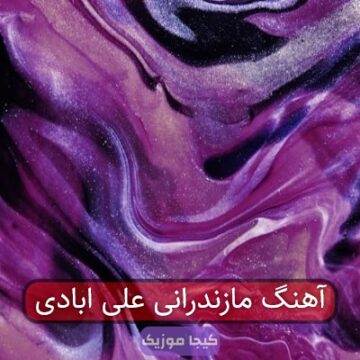 آهنگ مازندرانی علی ابادی