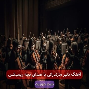 آهنگ دلبر مازندرانی ریمیکس با صدای بچه