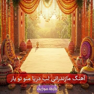 آهنگ مازندرانی لب دریا منو تو یار آهنگ مازندرانی لب دریا منو تو یار