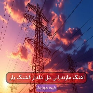 آهنگ مازندرانی دل دلدار قشنگ یار