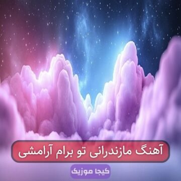 آهنگ مازندرانی تو برام آرامشی