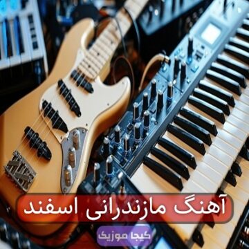 آهنگ مازندرانی اسفند