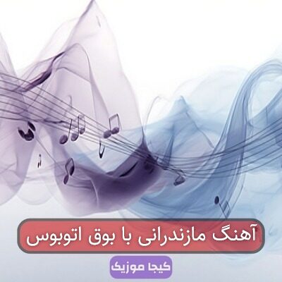 آهنگ مازندرانی بوق کامیون
