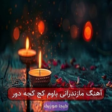 آهنگ مازندرانی باوم کج کجه دور