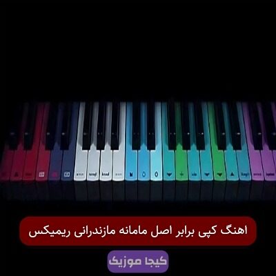 اهنگ کپی برابر اصل مامانه مازندرانی ریمیکس