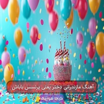 آهنگ مازندرانی دختر یعنی پرنسس باباش