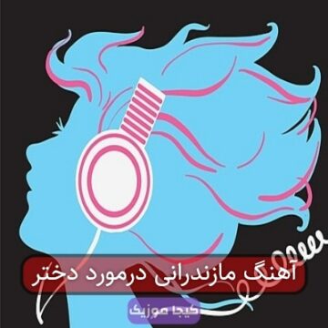 آهنگ مازندرانی درمورد دختر