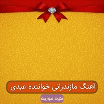 اهنگ مازنی عبدی اهنگ مازنی عبدی