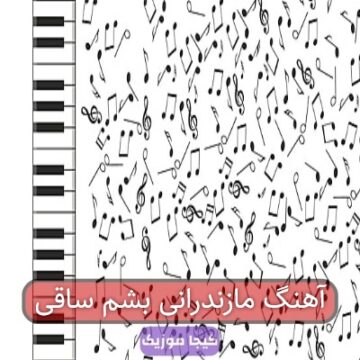 آهنگ مازندرانی بشم ساقی
