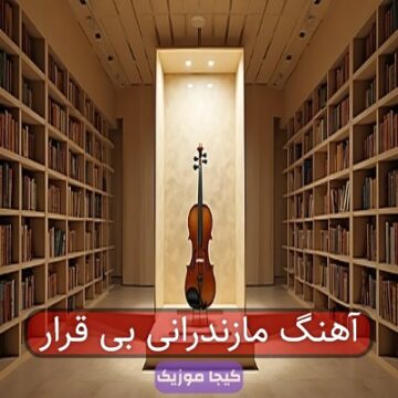 آهنگ مازندرانی بیقرار