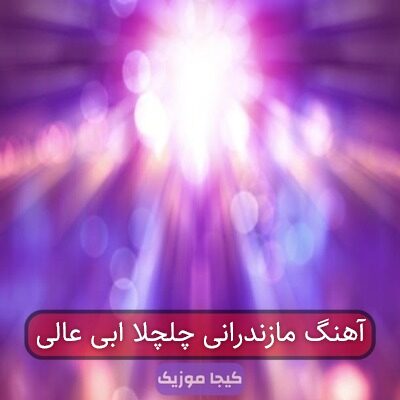 آهنگ مازندرانی چلچلا ابی عالی