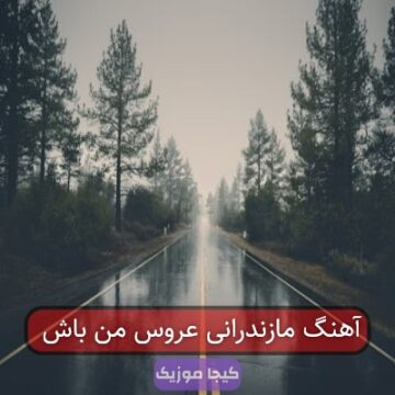 آهنگ مازندرانی عروس من باش