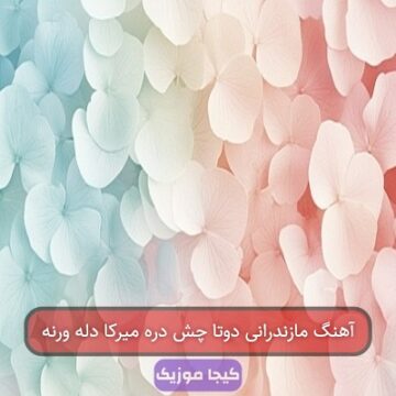 آهنگ مازندرانی دوتا چش دره میرکا دله ورنه آهنگ مازندرانی دوتا چش دره میرکا دله ورنه