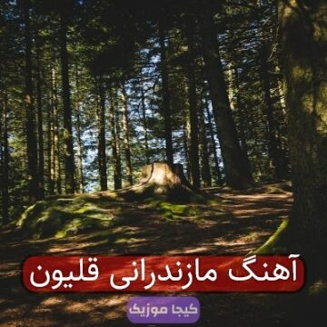 آهنگ مازندرانی قلیون