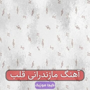 آهنگ مازندرانی این کیجا قلب منه آهنگ مازندرانی این کیجا قلب منه