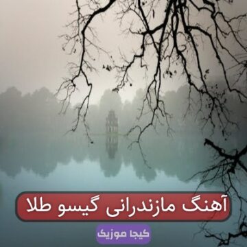آهنگ مازندرانی گیسو طلا