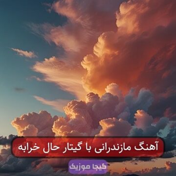 آهنگ مازندرانی با گیتار حال خرابه