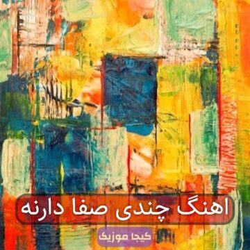 اهنگ ابی مازندرانی این دل گناه دارنه